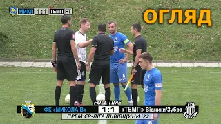 ФК «Миколаїв» - «Темп» Відники/Зубра 1:1 (1:1). Огляд. Прем`єр-ліга Львівщини '22. 2-й етап. 23.Х.22