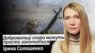 Добровольці скоро можуть просто закінчитися – Ірина Солошенко в #шоубісики