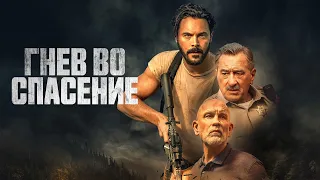 Гнев во спасение (фильм, 2022) — Русский трейлер