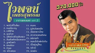 ไวพจน์ เพชรสุพรรณ รวมเพลงดังอมตะของราชาเพลงแหล่ ชุด 2 #แม่ไม้เพลงไทย