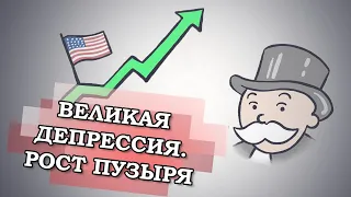 Великая депрессия. Как надували пузырь в США?