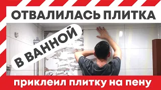 Отвалилась плитка от стены, как приклеить? Я приклеил плитку в ванной на монтажную пену клей.