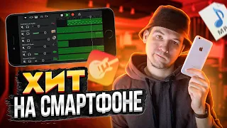 БИТ И ТРЕК НА СМАРТФОНЕ ЗА МИНУТУ! БИТ В GARAGEBAND