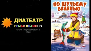 Диафильм "По щучьему велению | Диатеатр семьи Крамных