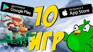 ТОП 10 ЛУЧШИХ БЕСПЛАТНЫХ ИГР НА ANDROID & IOS 2019! "БЕЗ ИНТЕРНЕТА"