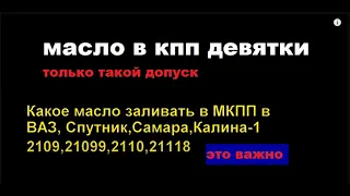 КАКОЕ МАСЛО, ЗАЛИТЬ В КОРОБКУ ДЕВЯТКИ, САМАРА ЛАДА?! #масло_в_кпп_девятки #масло_в_кпп_ваз_лада