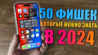 50 фишек iPhone, которые должен знать каждый в 2024 году