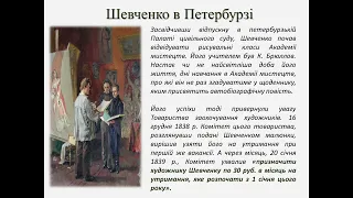 Тарас Шевченко. Перебування  в Санкт-Петербурзі.Провідний мотив вірша «Думка»(Тече вода в синє море)