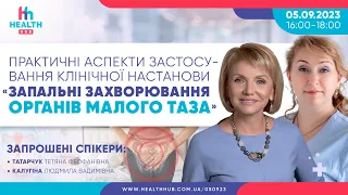 Практичні аспекти застосування клінічної настанови «запальні захворювання органів малого таза»