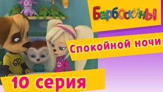 Барбоскины - 10 Серия. Спокойной ночи (мультфильм)