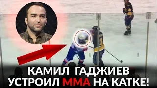 КАМИЛ ГАДЖИЕВ УТРОИЛ ММА НА КАТКЕ! ЖЕСТКИЙ НОКАУТ!