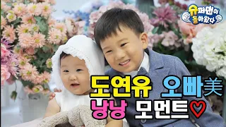 ★이 오빤 ‘찐’이얌!★ #도연유 오빠美 낭낭 모음zip | #슈퍼맨이돌아왔다 | ㅣ KBS방송