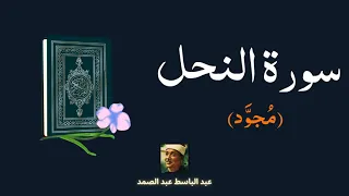 سورة النحل مكررة القارئ عبد الباسط عبد الصمد (مجود)