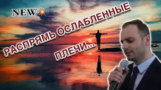 💥New Live💥РАСПРЯМЬ ОСЛАБЛЕННЫЕ ПЛЕЧИ🎙 @DavidMo