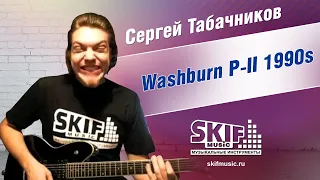 Обзор электрогитары Washburn P-II 1990s | Сергей Табачников | SKIFMUSIC