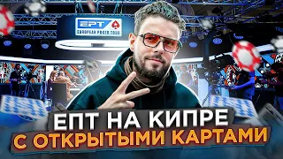 Я в Турнире за 500 000 рублей  EPT Pokerstars