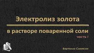 Электролиз золота в растворе поваренной соли ч. 1