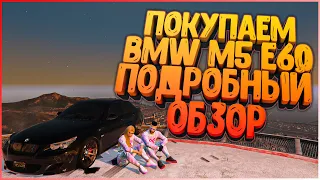 ПОКУПАЕМ СУПЕР КРУТУЮ ТАЧКУ В GTA 5 RP | BMW M5 E60 | ПОДРОБНЫЙ ОБЗОР