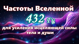 【Частоты Вселенной для усиления исцеляющей силы тела и души】 Музыка с частотой 432 Гц