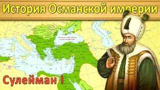 История Османской империи 6. Великолепный Век (1520-1536)