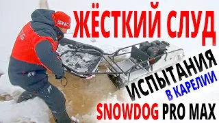 Жёсткий слуд! Испытания в Карелии: мотобуксировщик Snowdog Long Track