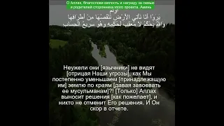 Коран Сура Ар Рад | 13:41 | Чтение Корана с русским переводом| Quran Translation in Russian