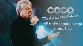 Сосо Павлиашвили - #В моем сердце весна I Home life