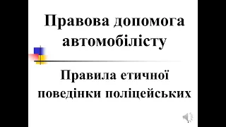 Правила етичної поведінки поліцейських.  НАКАЗ МВС УКРАЇНИ від 09.11.2016 № 1179