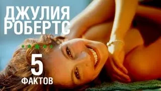 Джулия Робертс - 5 Фактов о знаменитости || Julia Roberts