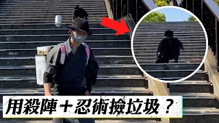 如果日本忍者跟武士一起撿垃圾的話 @funny_videos #Shorts