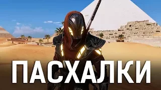 ASSASSIN'S CREED ORIGINS - СЕКРЕТЫ И ПАСХАЛКИ