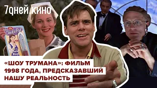 Как "Шоу Трумана" предсказал нашу реальность 📽