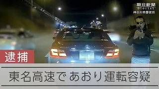 東名であおり運転容疑、57歳男を逮捕