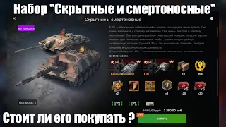 Набор "Скрытные и смертоносные". Стоит ли его покупать ? WoT Blitz