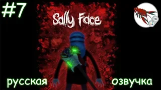 Sally Face - Эпизод 4 - Суд (часть 2) Финал