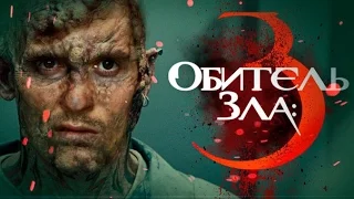 ТРЕШ ОБЗОР фильма ОБИТЕЛЬ ЗЛА 3 [Безумный макс и зомби]