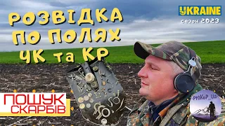 Розвідка Полів по ЧК та КР. Пошук Скарбів з XP Deus