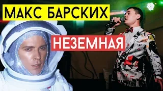 Макс Барских — Неземная | cover Виталий Лобач