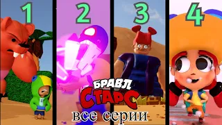 3D-пародия Brawl Stars | все серии (1-4)