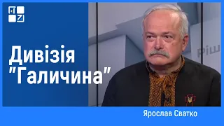 Ярослав Сватко про дивізію "Галичина"