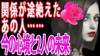 【一部辛口あり⚠️】止まってしまった関係。あの人のお気持ちと2人の近未来🌈霊感タロット🔮タロットカード&オラクルカードリーディング