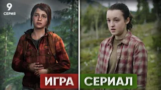 Сравнение последний серий The Last of Us с игрой - ЭПИЗОД 9