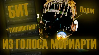 ♪ Сделал ТОПОВЫЙ БИТ из Голоса МОРИАРТИ ♪