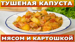 Мало кто так готовит! 💖 Вкуснейшая тушеная капуста с мясом и картошкой Овощное рагу - вкусный ужин