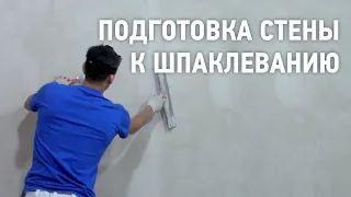 Подготовка стены к нанесению шпаклевки