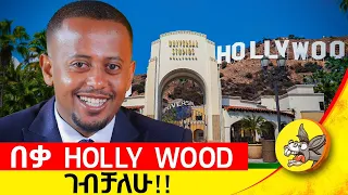 ውድ ቤተሰቦቼ የመጨረሻ ቃሌን ስሙኝ #workhard  #success #ethiopia #Donkey #youth #American #hollywood # eshetu