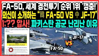 FA-50, 세계 경전투기 순위 1위 ‘껑충!’외신이 소개하는 “韓 FA-50 VS 中 JF-17”1:?? 압사! 파키스탄 공군 난리난 이유