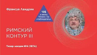 Тизер лекции Франсуа Ландрина №4 (167А) на патреоне (Римский контур – III)