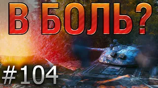 В БОЛЬ? Выпуск №104. СТАТИСТ НА ОБЪЕКТЕ 277 СТРАДАЕТ В ОКРЕСТНОСТЯХ МУРОВАНКИ [World of Tanks]