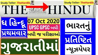 🔴The Hindu in gujarati 7 October 2020 the hindu newspaper analysis #thehinduingujarati #studyteller